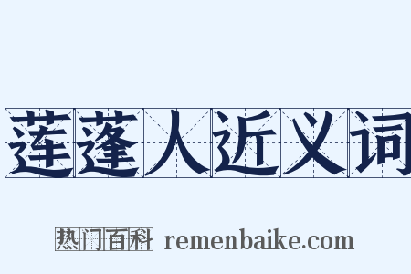 莲蓬人近义词是什么意思的图片